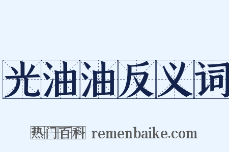 光油油反义词是什么意思的图片